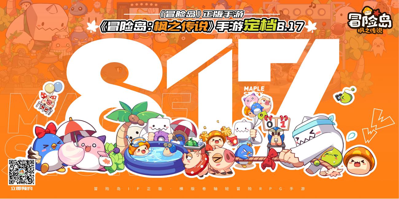 8月17日正式上线！《冒险岛：枫之传说》定档