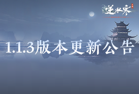 《逆水寒》手游1.1.3版本更新公告