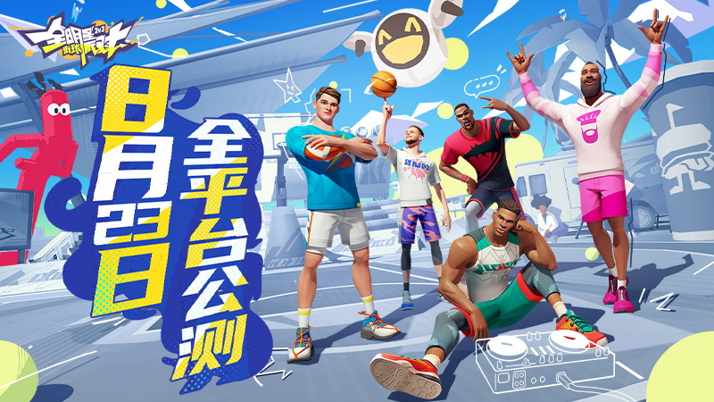 图1：今日公测