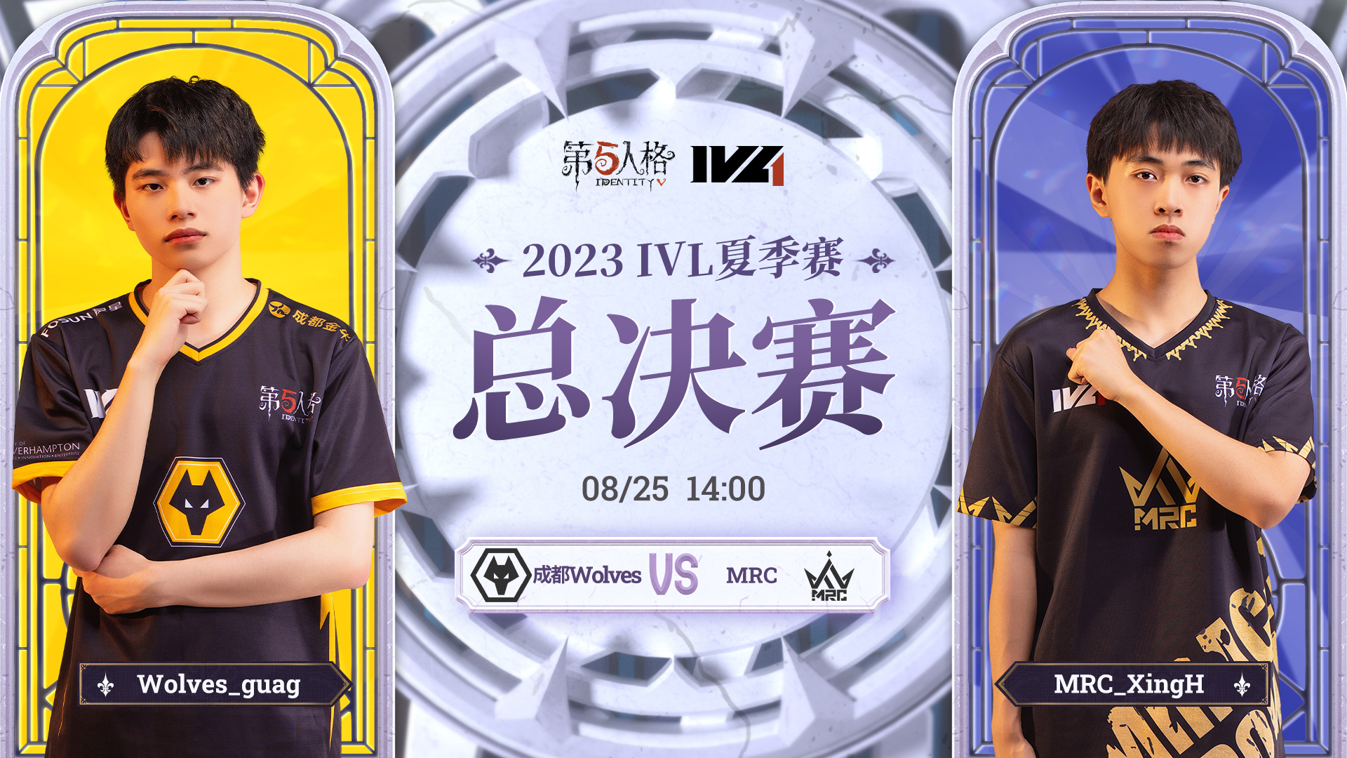 【2023IVL】夏季赛总决赛录像Day2 MRC vs 成都Wolves