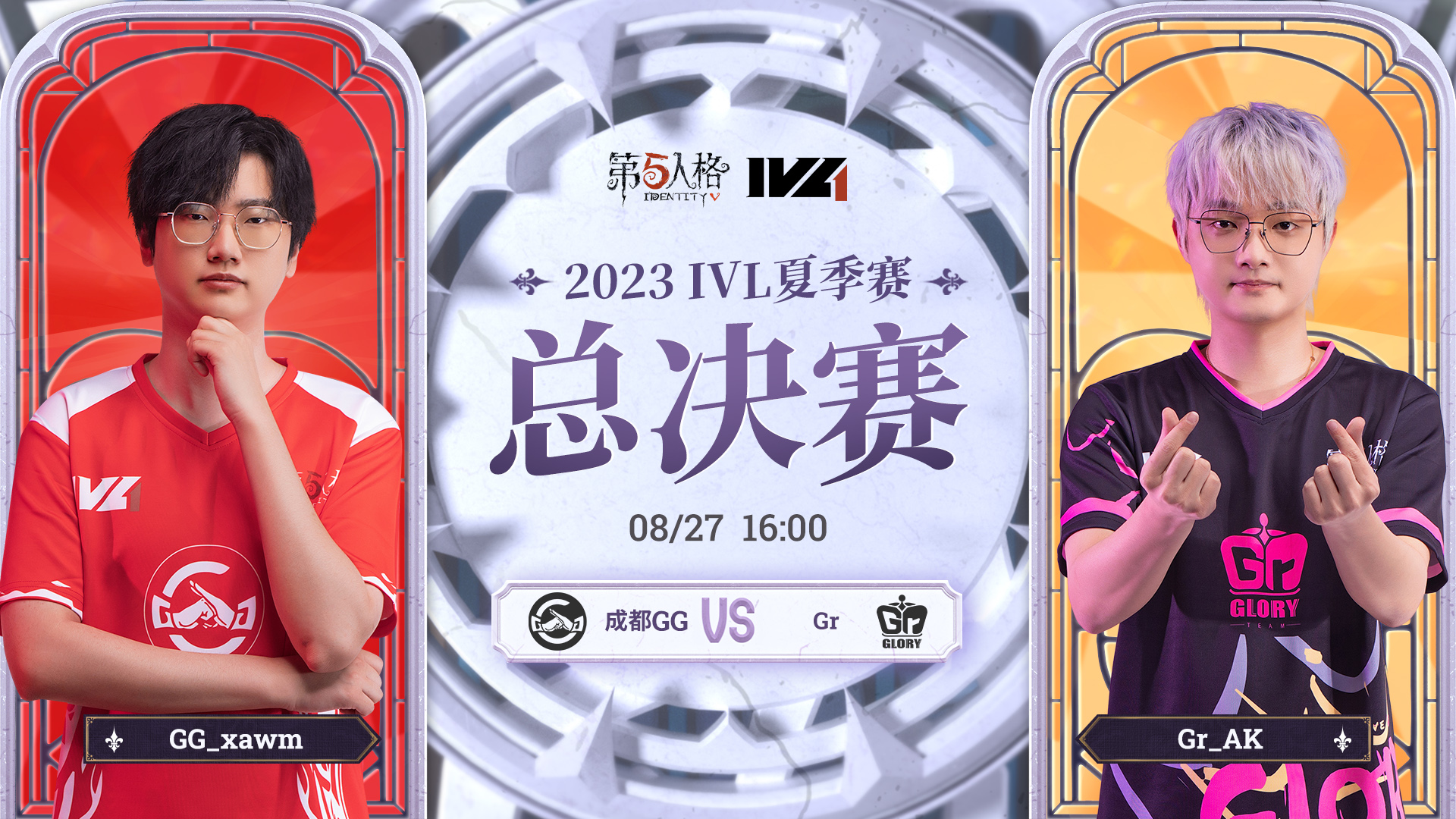 【2023IVL】夏季赛总决赛录像Day4 成都GG vs Gr