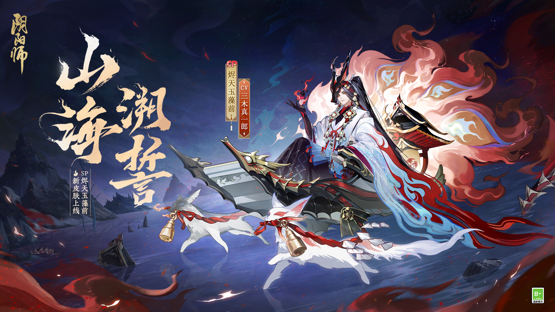 念守约誓，安魂山海《阴阳师》烬天玉藻前新皮肤上线__《阴阳师》手游