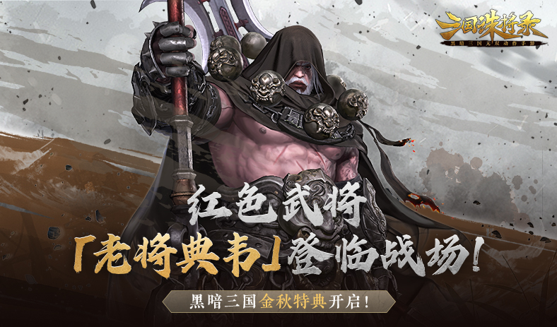 老将典韦霸气登场
