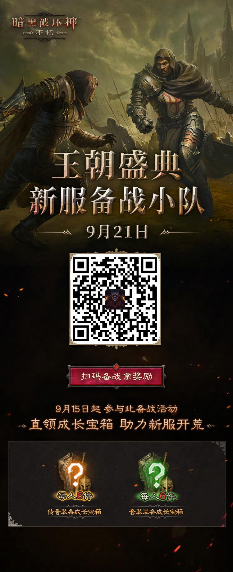 决战荣耀之巅！《暗黑破坏神：不朽》全新版本“王朝盛典”今日高燃上线