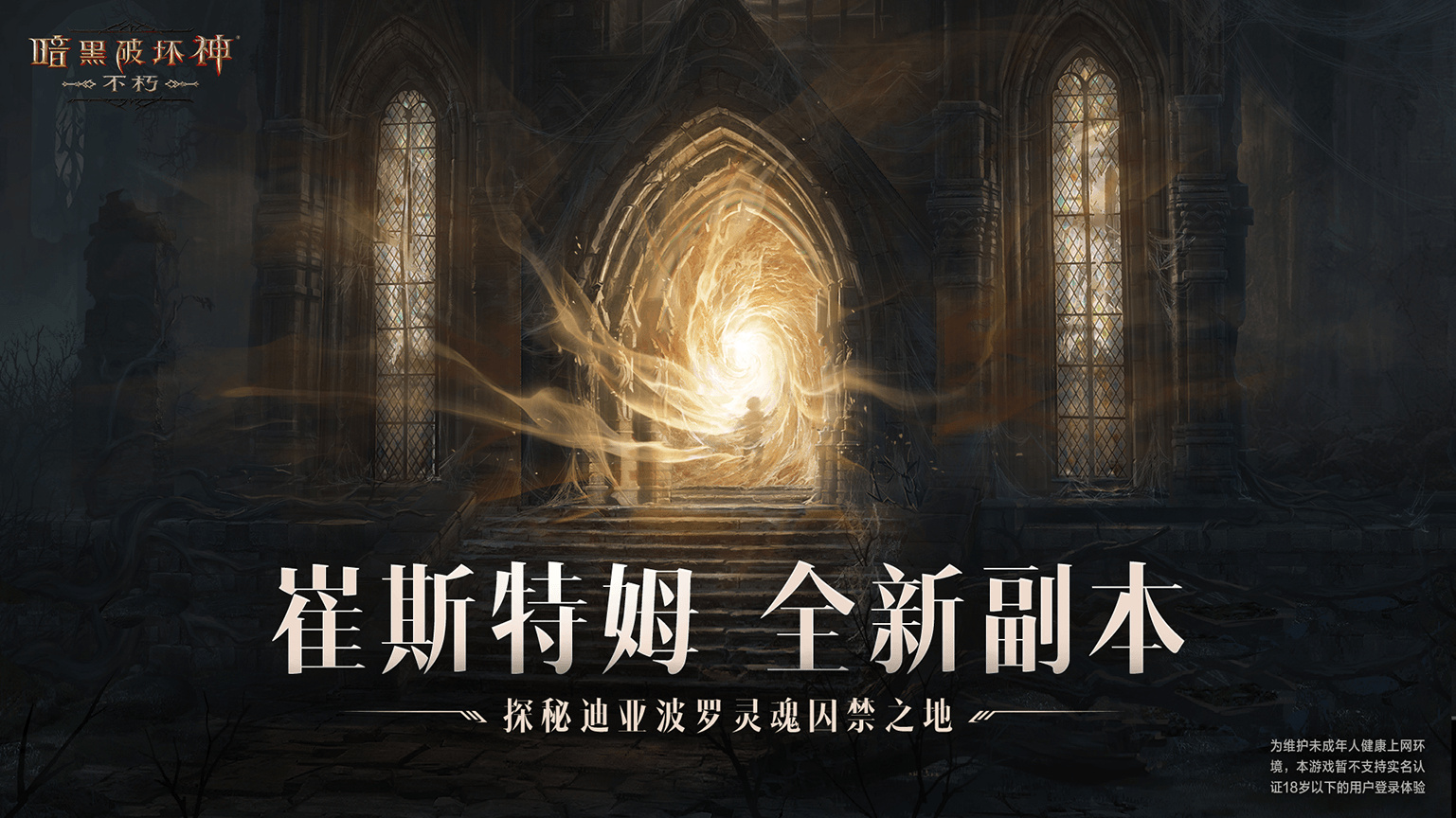 决战荣耀之巅！《暗黑破坏神：不朽》全新版本“王朝盛典”今日高燃上线