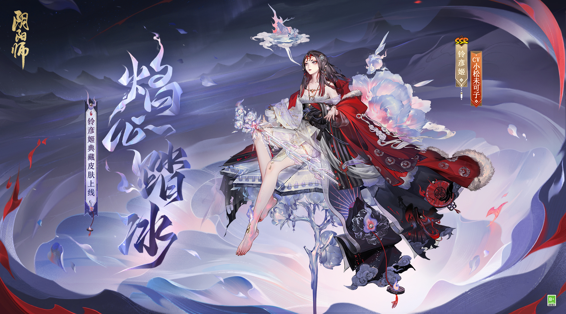 百鬼異聞録　鈴彦姫　絵違い(星空ドライブ)陰陽師本格幻想RPG　百聞牌 焰心踏冰，圣域飞歌《阴阳师》铃彦姬典藏皮肤上线__《阴阳师》手游官网