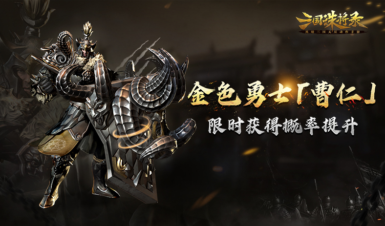 曹仁已准备就绪