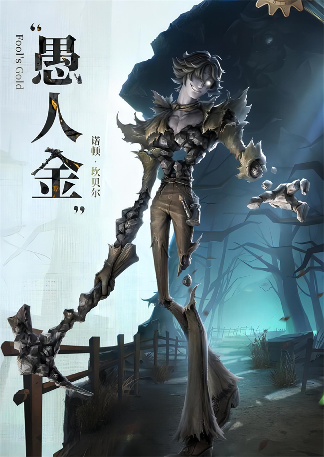 危险逼近《第五人格》IDENTITY系列【监管者】-- “愚人金”即将到访_ 