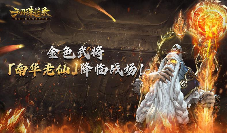 南华老仙前来助阵