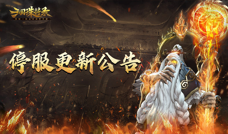 停服更新公告