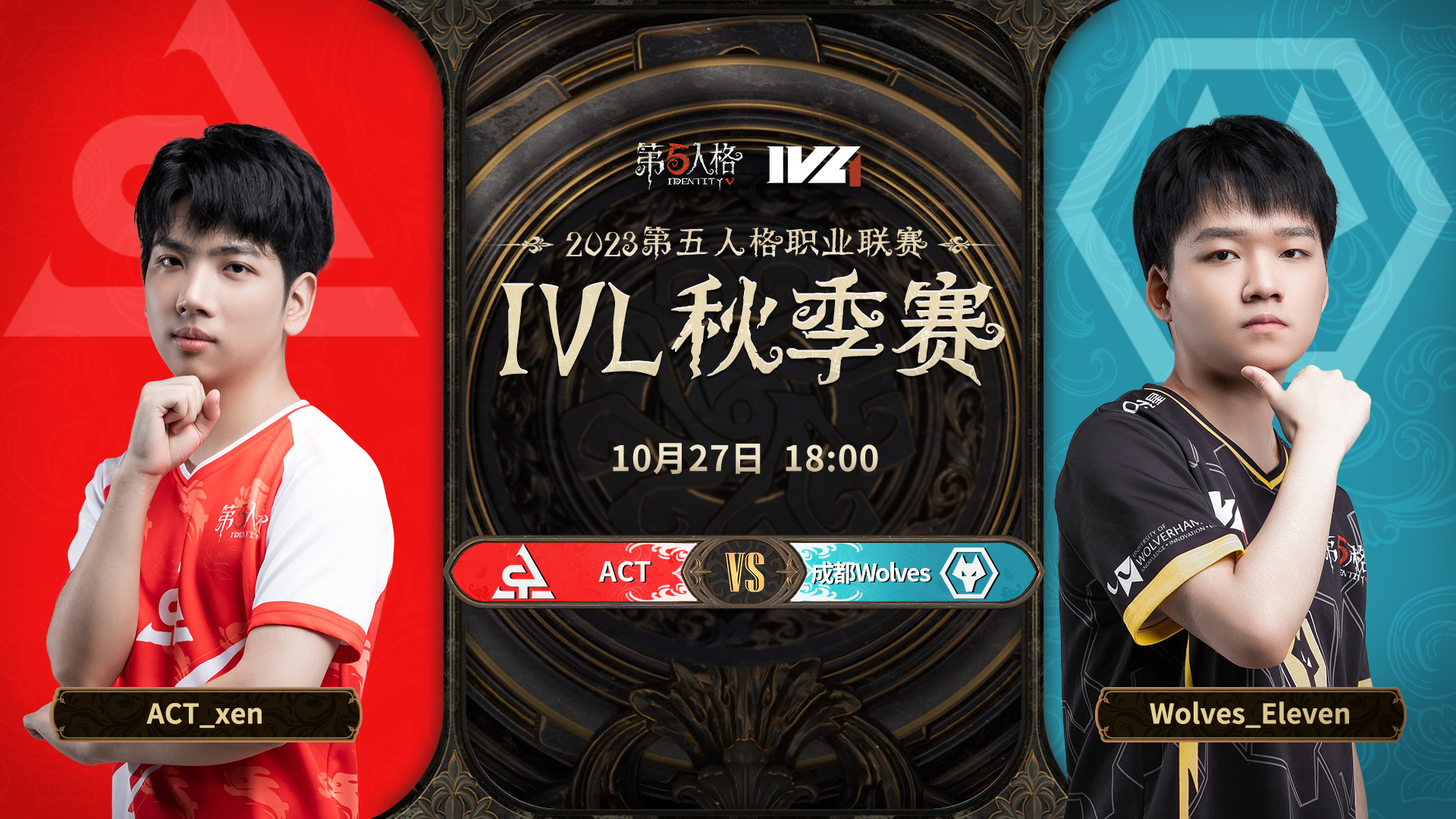 【2023IVL】秋季赛W3D2录像 ACT vs 成都Wolves