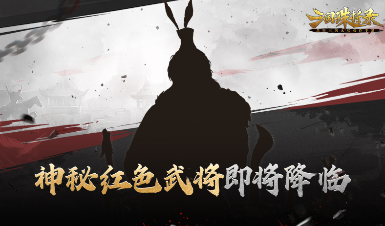神秘红色武将重燃战火