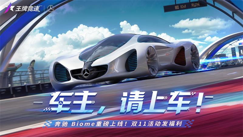《王牌竞速》x 奔驰 Biome重磅上线，概念车漂移有大招！