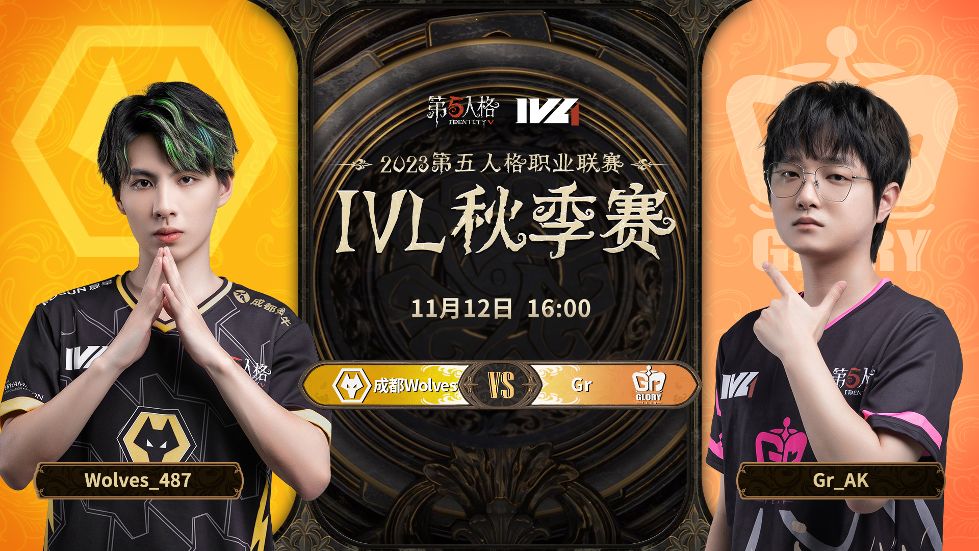 【2023IVL】秋季赛W5D3录像 成都Wolves vs Gr