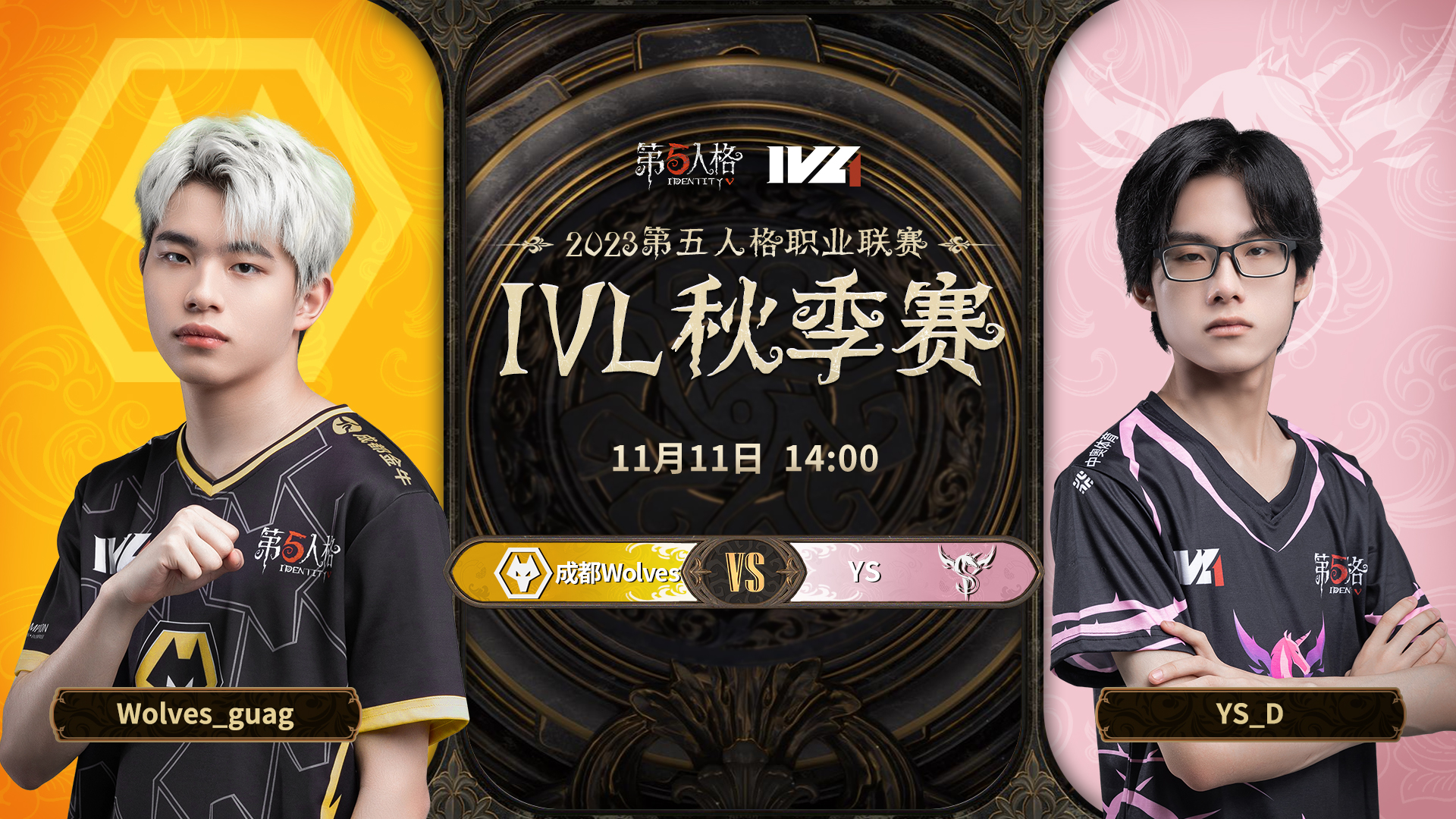 【2023IVL】秋季赛W5D2录像 成都Wolves vs YS