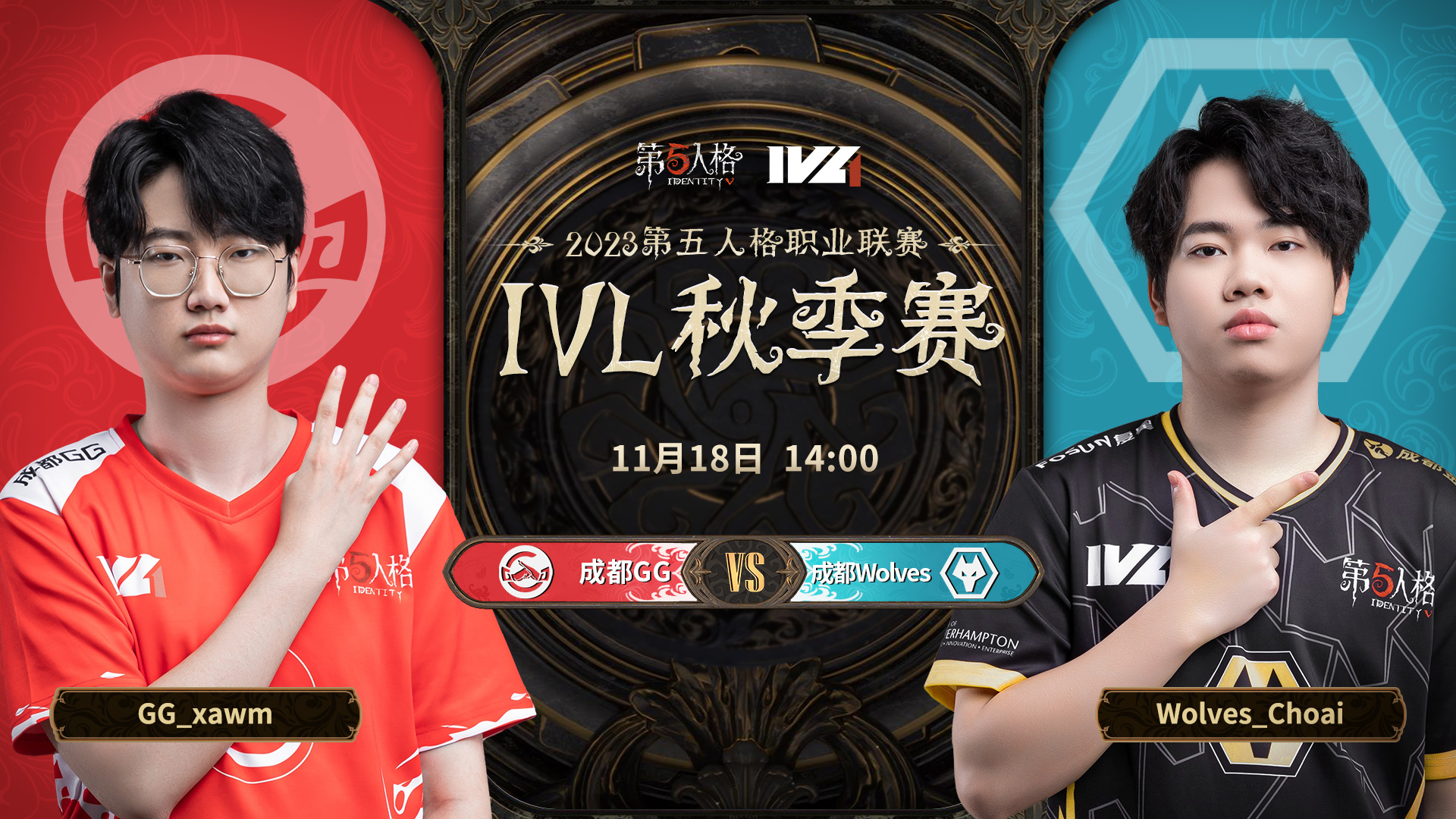 【2023IVL】秋季赛W6D2录像 成都GG vs 成都Wolves