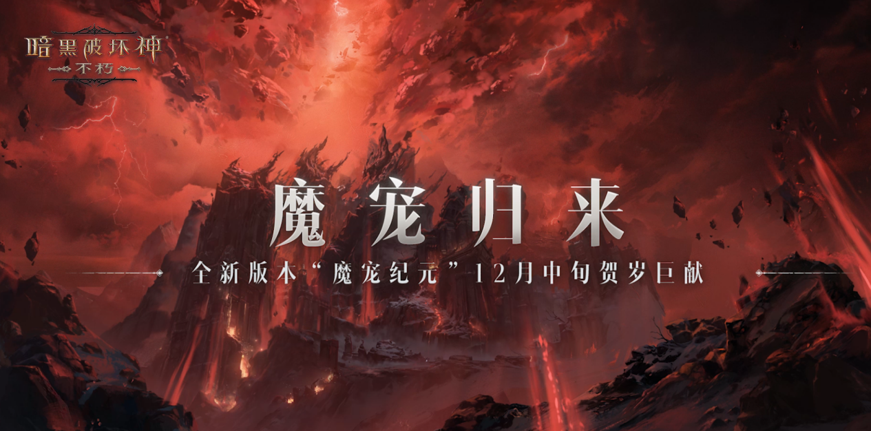 魔宠归来！《暗黑破坏神：不朽》全新版本“魔宠纪元”12月中旬贺岁巨献