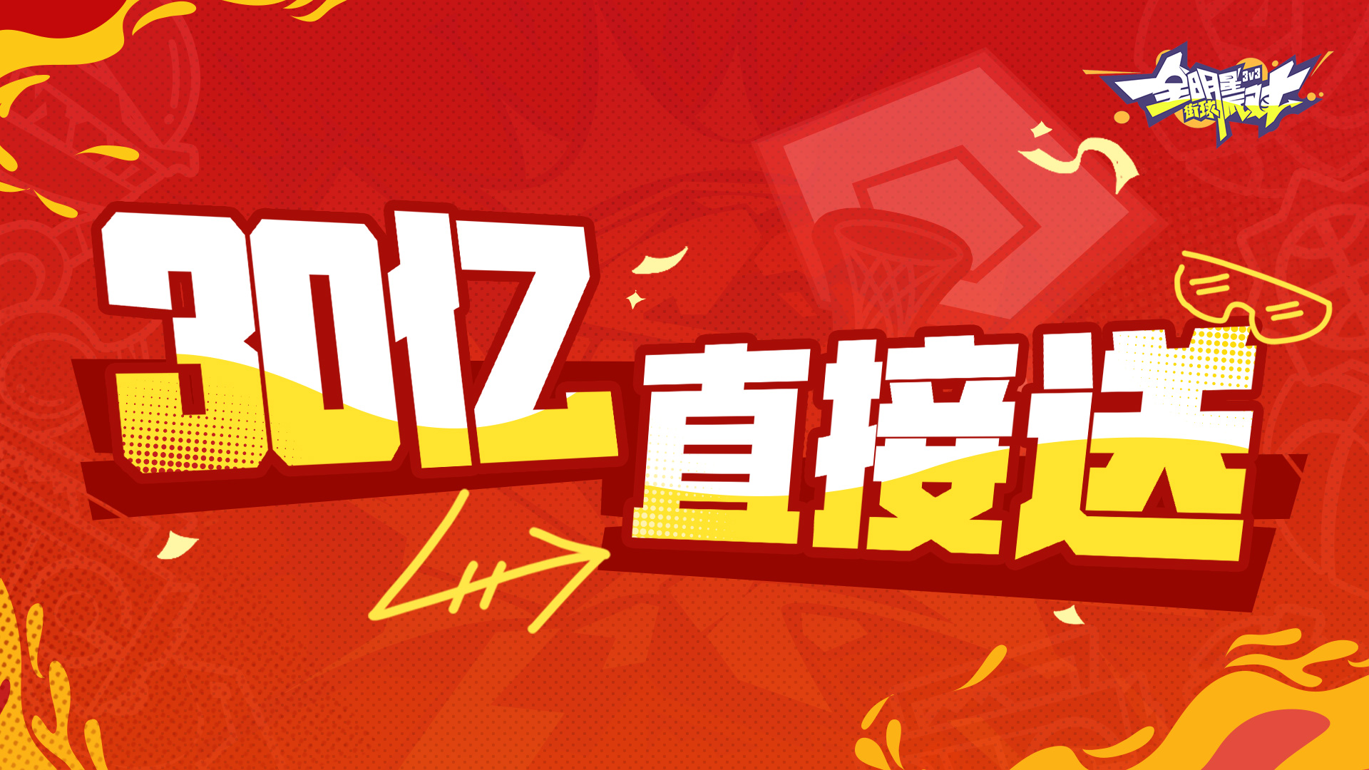 图1：30亿直接送