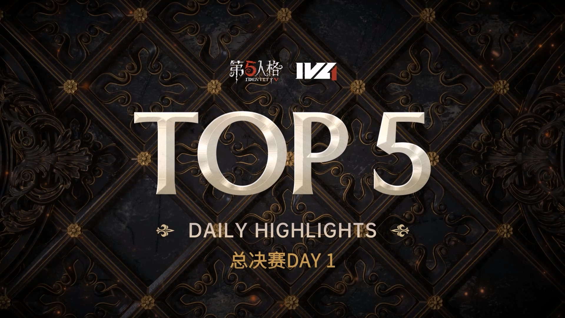 IVL秋季赛总决赛Day1 TOP5：Gr战队 求生者方 细节操作玉箫出击 齐心护航奋勇争胜