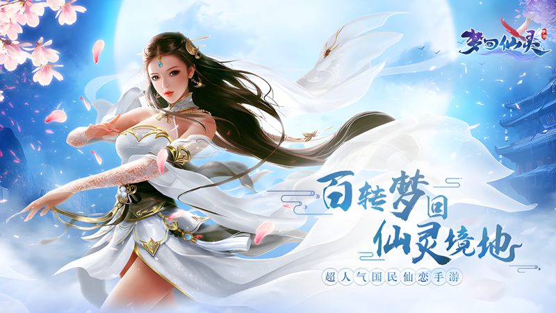 梦回仙灵电脑版PC端下载安装教程 电脑版怎么玩梦回仙灵攻略