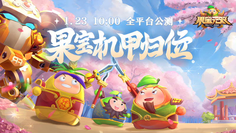 果宝无双电脑版PC端下载安装教程 电脑版怎么玩果宝无双攻略