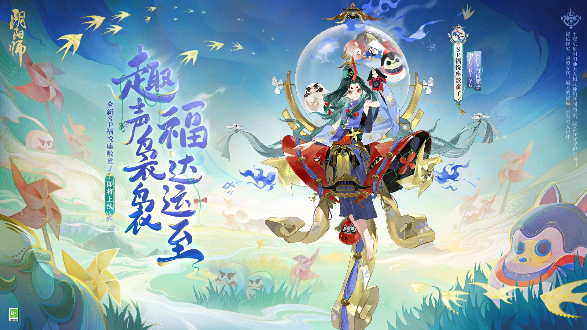 趣声袅袅，福达运至《阴阳师》全新SP阶式神福悦座敷童子即将降临，指定