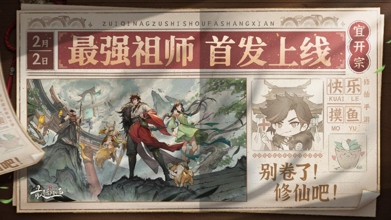 忙了一年别卷了 快乐摸鱼修仙手游《最强祖师》