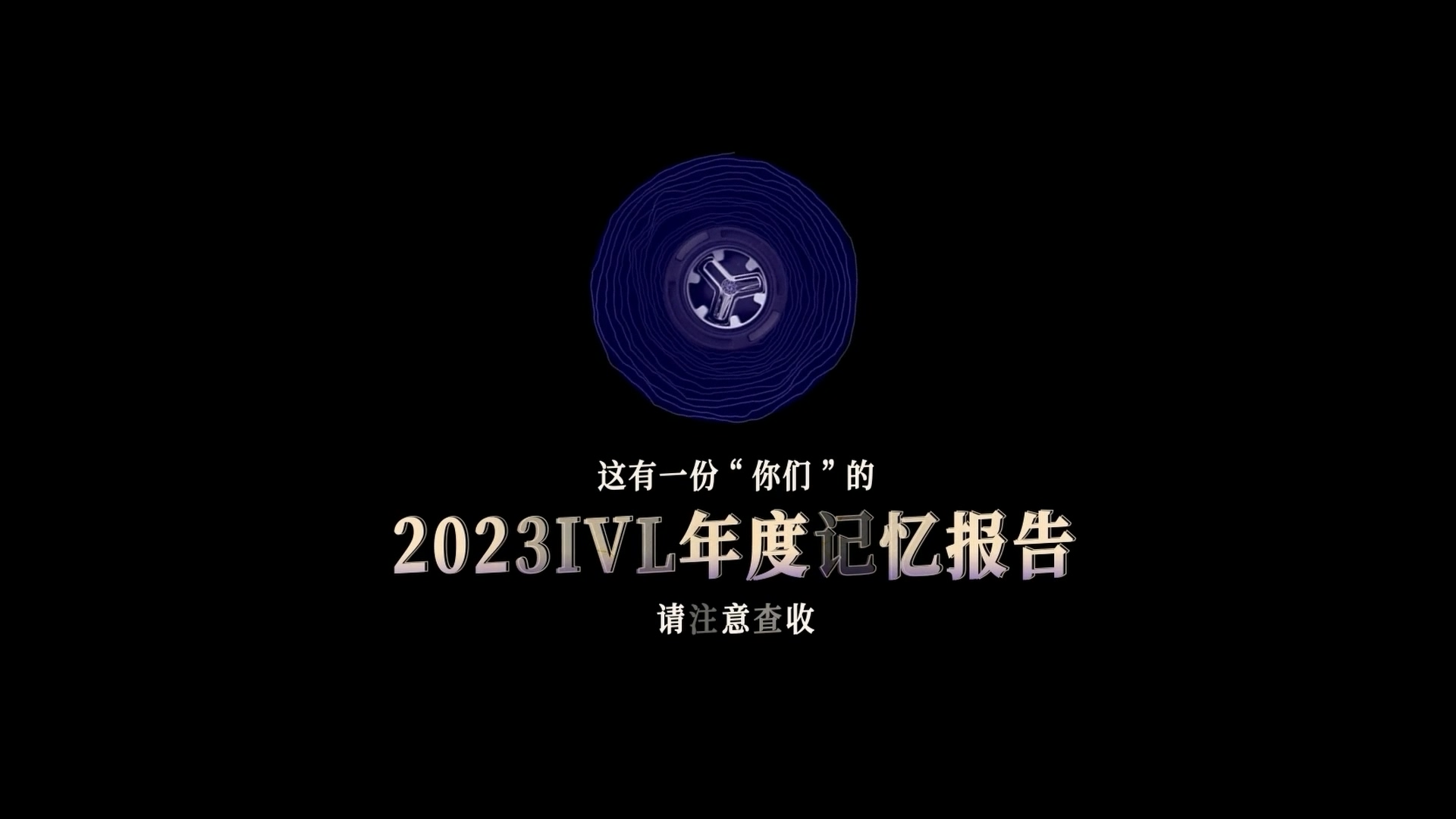 【2023IVL】年度记忆报告
