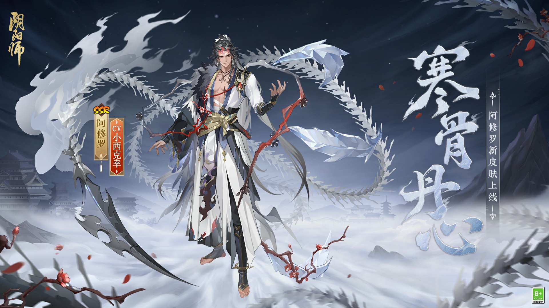 冰锋破雪，寒骨丹心《阴阳师》阿修罗花合战新皮肤上线__《阴阳师》手游