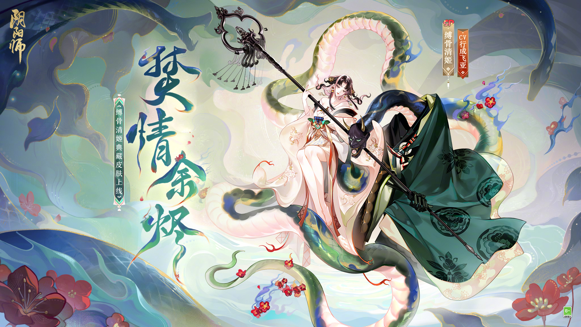 焚情余烬，杖响花海《阴阳师》缚骨清姬典藏皮肤上线__《阴阳师》手游官网《阴阳师》手游官网_唯美奇幻匠心巨制，开启唯美奇幻之旅