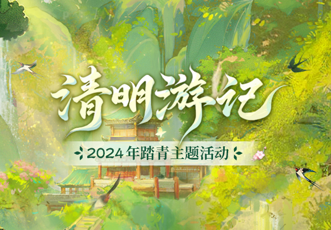 清明游记丨2024踏青主题活动正式开启！