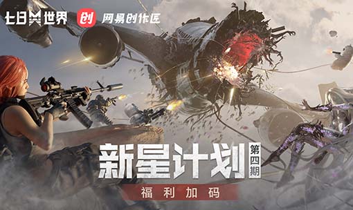 《七日世界》新星计划（第四期）