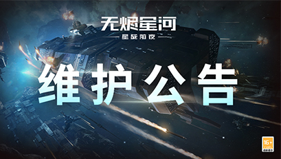 【维护公告】前线哨站锚定开放，星夜同航系列活动再度上线