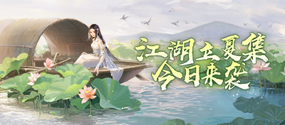 “江湖万象”春季特典开启