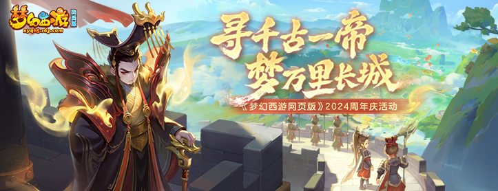 《梦幻西游网页版》2024周年庆活动开启