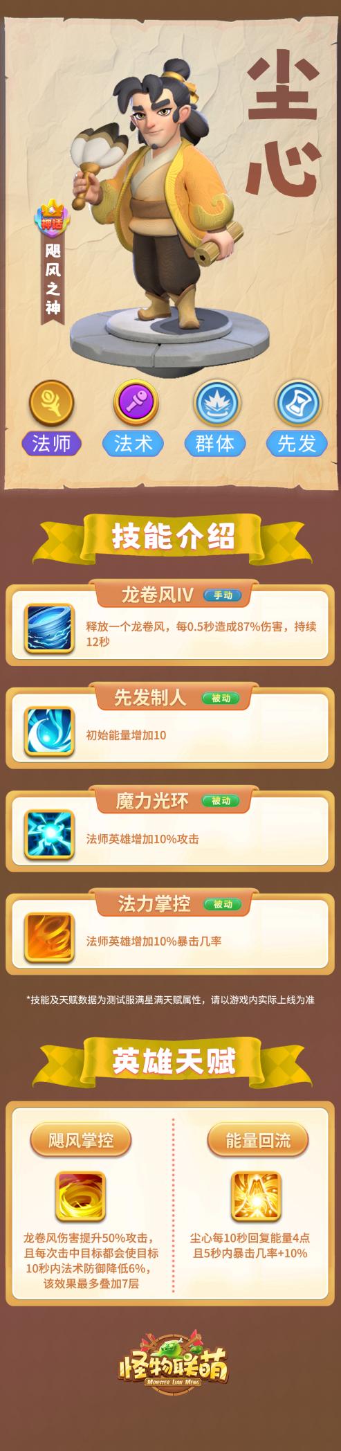 怪物联萌飓风之神英雄尘心技能与天赋介绍