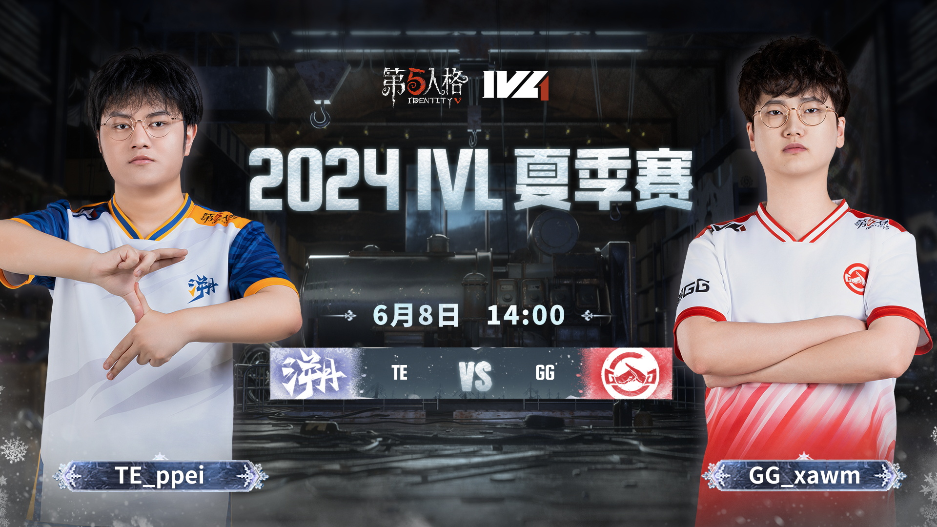 【2024IVL夏季赛】Week1 Day1 TE vs 成都GG