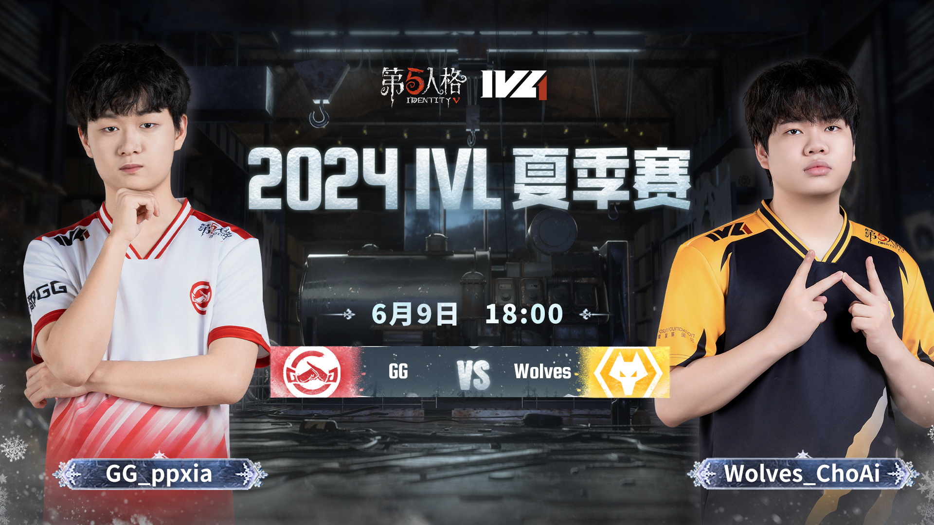 【2024IVL夏季赛】Week1 Day2 成都GG vs 成都Wolves