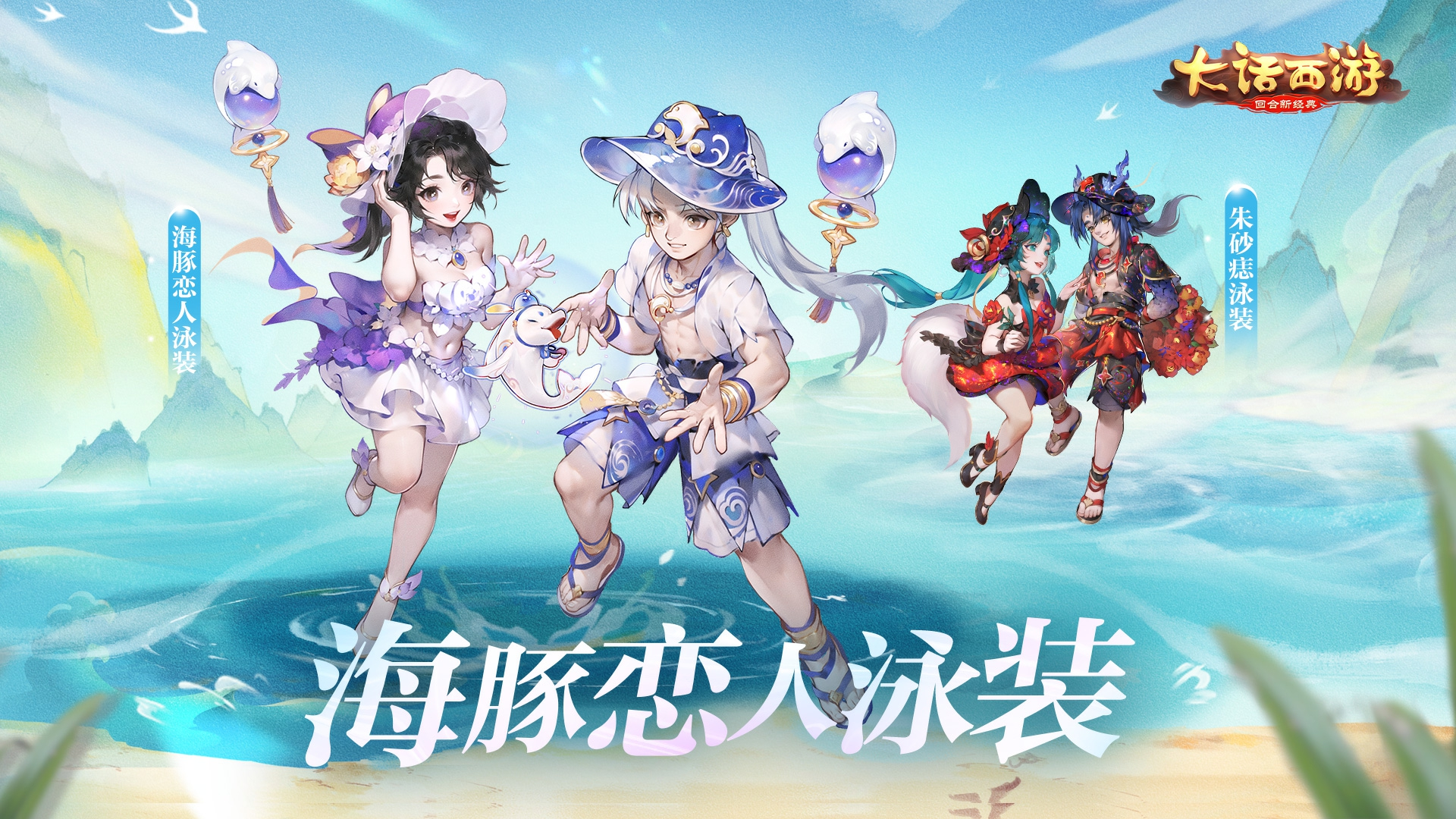 暑期版本今日正式开启，海洋主题限定时装同步上架！