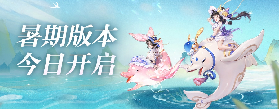 暑期版本今日正式开启，海洋主题限定时装同步上架！