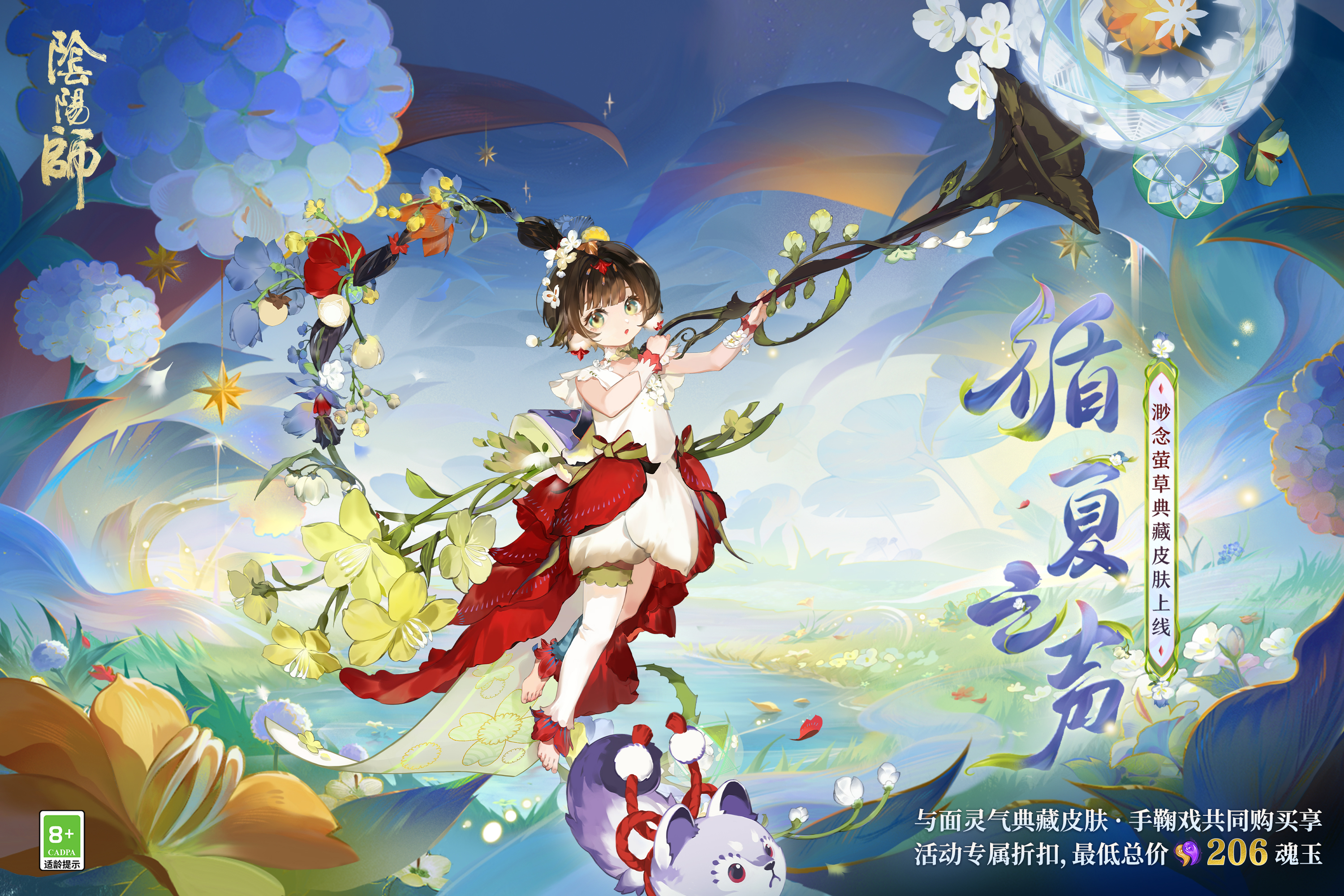 循夏之声，群芳回唱《阴阳师》渺念萤草典藏皮肤上线__《阴阳师》手游