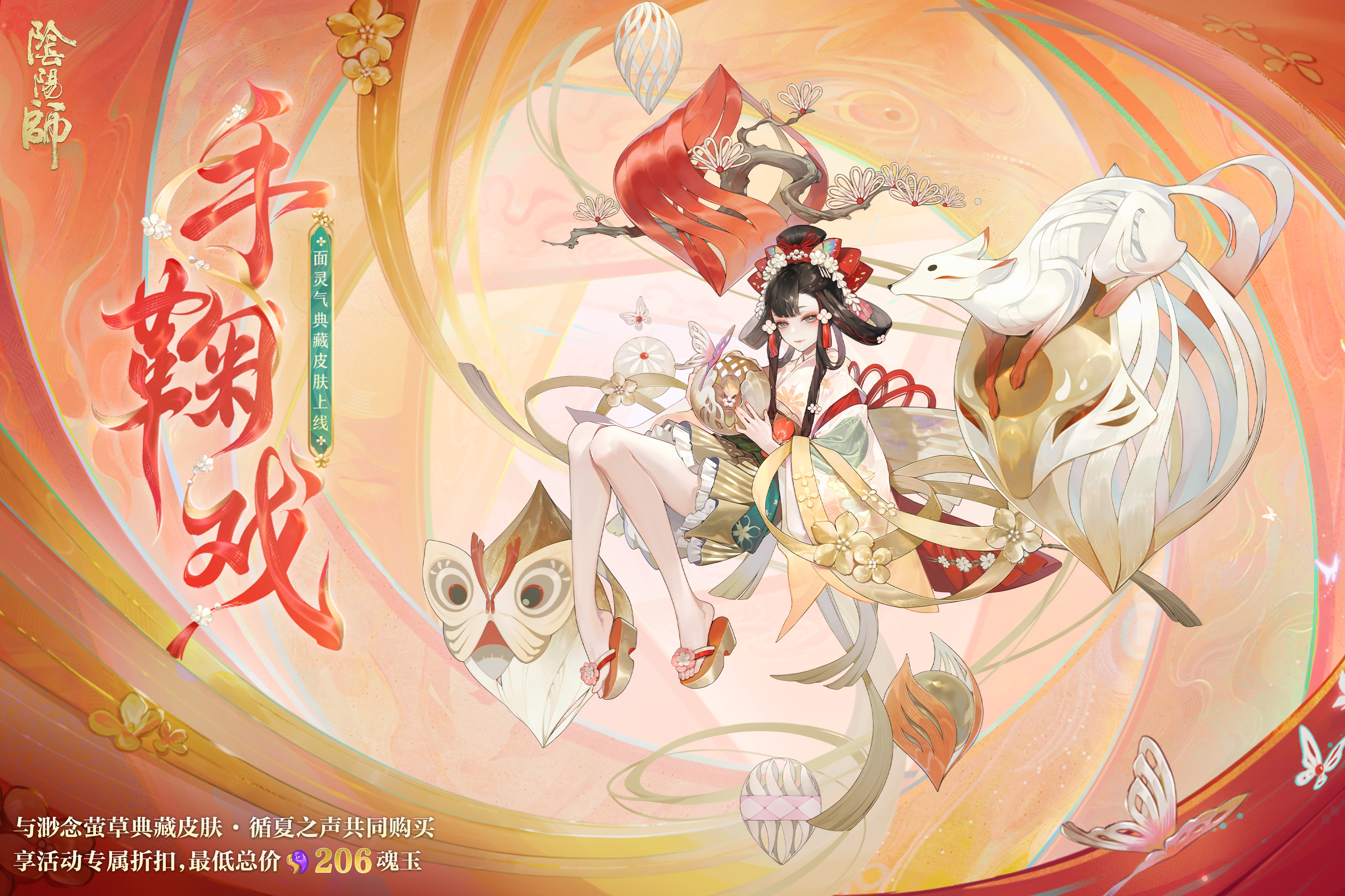 手鞠轻舞，戏梦难辨《阴阳师》面灵气典藏新皮肤上线__《阴阳师》手游官网《阴阳师》手游官网_唯美奇幻匠心巨制，开启唯美奇幻之旅