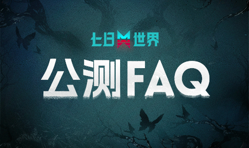 新手玩家必读|公测FAQ