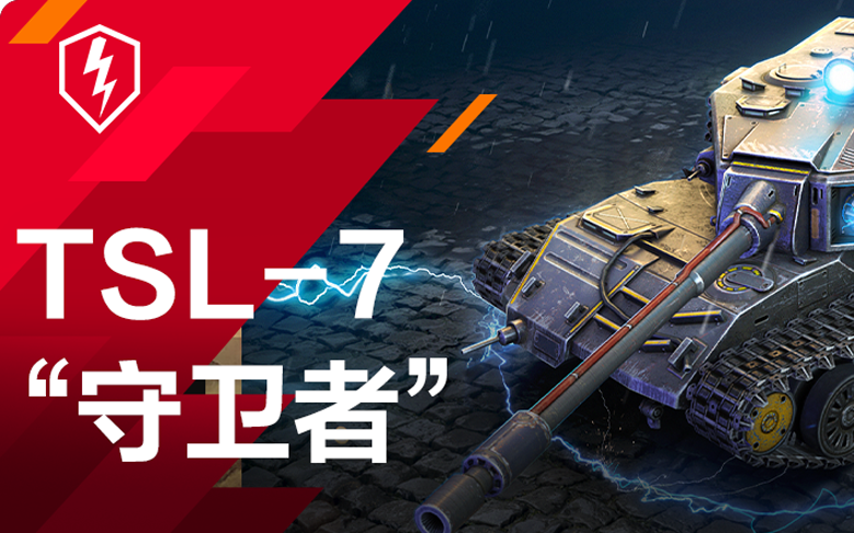 TSL-7“守卫者”集装箱