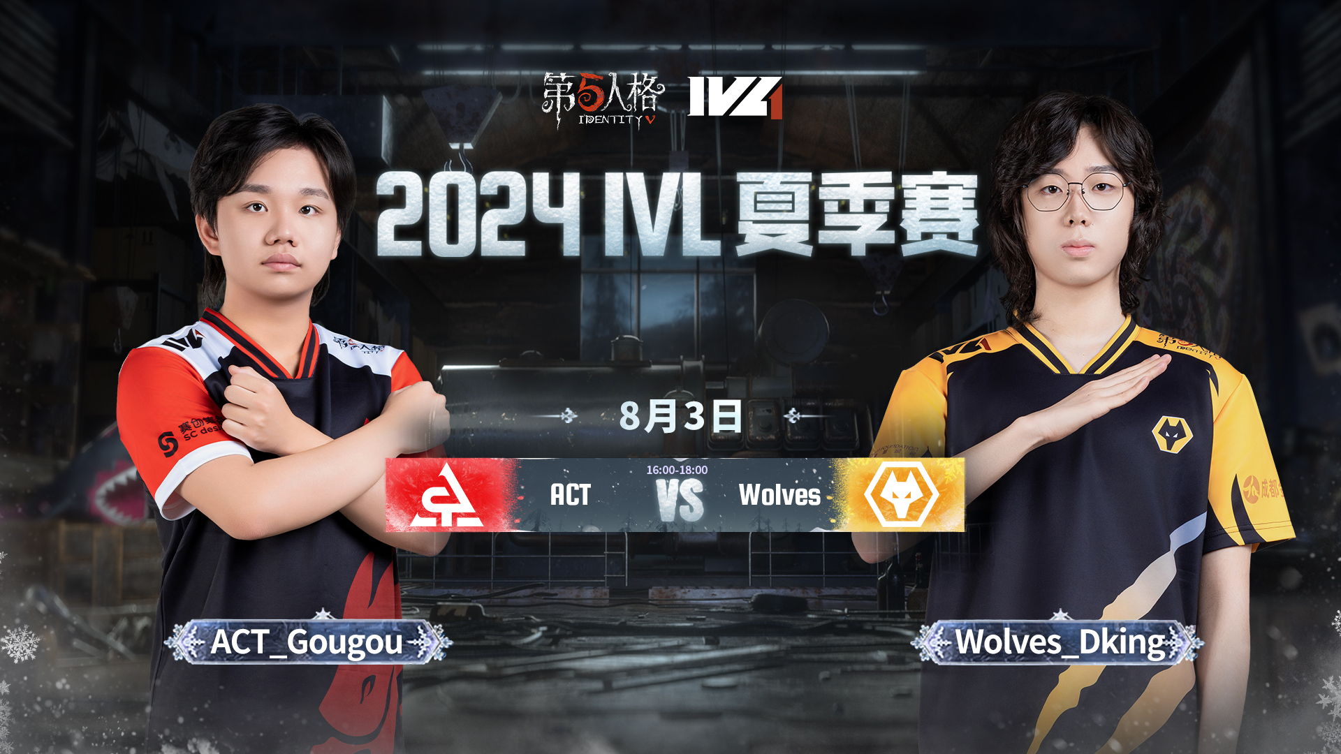 【2024IVL夏季赛】Week9 Day2 ACT vs 成都Wolves