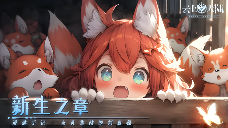 云上大陆Mac电脑版下载安装教程 Mac电脑怎么玩云上大陆攻略