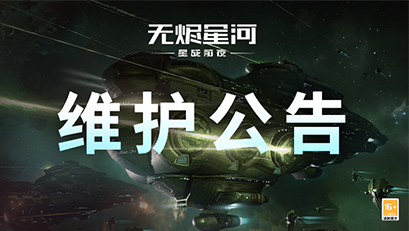 【维护公告】通过星门速度优化，部分问题迎来修复