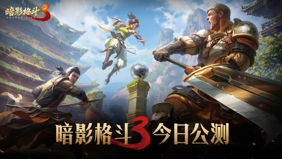 《暗影格斗3》公测首发FAQ