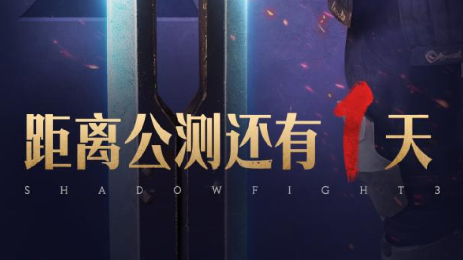 《暗影格斗3》公测倒计时1天，预下载今日开启！