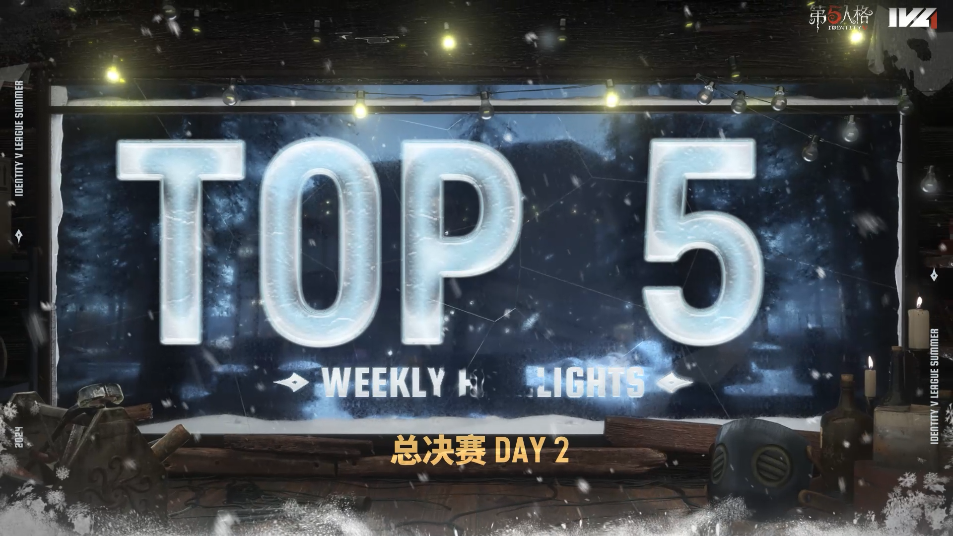 【IVL夏季赛】总决赛Day2 TOP5：Gr_N1e 时空之影 祸不单行侵蚀度百密一疏 梅开二度地下室一石三鸟